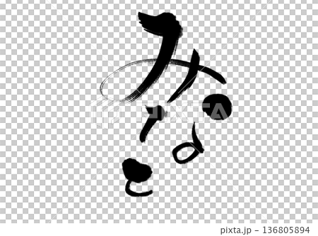 湊 湊 136805894