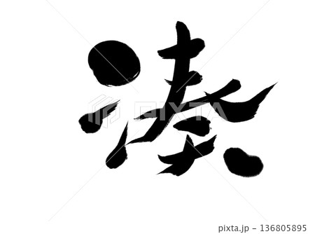 湊 136805895