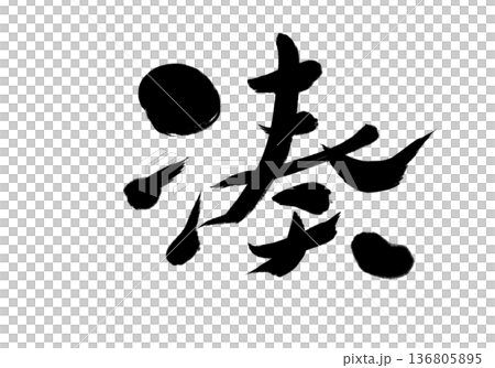 湊 136805895