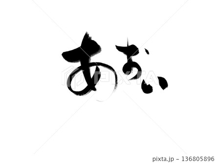あおい 136805896