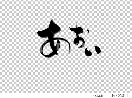 あおい 136805896