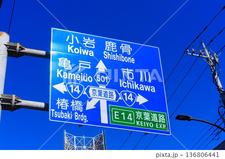小岩鹿骨亀戸市川椿橋の青看板 小岩鹿骨亀戸市川椿橋の青看板 136806441