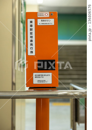 無人駅の乗車駅証明書発行機 136806576