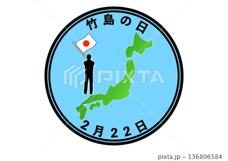 竹島の日(2月22日 記念日) 竹島の日(2月22日 記念日) 136806584