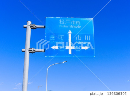 松戸市街金町市川の青看板 136806595