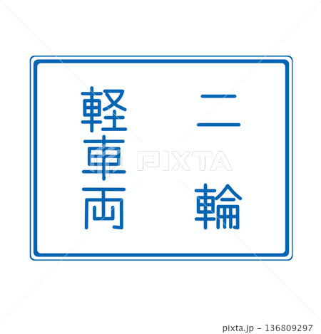 規制標識　車両通行区分 136809297