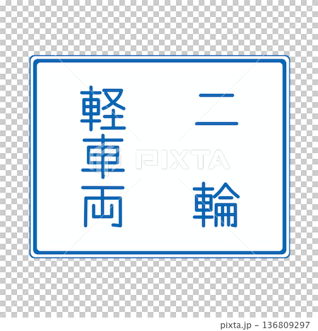 規制標識　車両通行区分 136809297