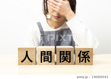 「人間関係」と書かれたブロックとエプロン姿の女性 136809341