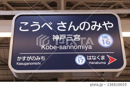 阪急神戸三ノ宮駅 136810035