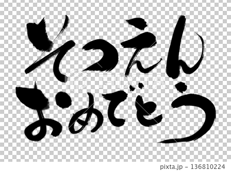 卒園おめでとう 卒園おめでとう 136810224