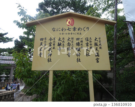 難波八坂神社のなにわ七幸めぐりの立て看板（大阪府大阪市浪速区） 136810910