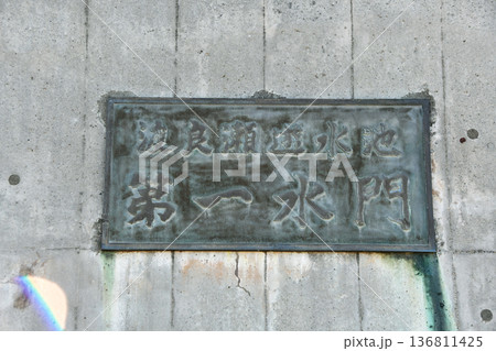 渡良瀬調節池第一排水門_11 渡良瀬調節池第一排水門_11 136811425