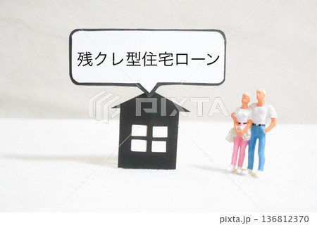 残クレ型住宅ローンについて考える男女 残クレ型住宅ローンについて考える男女 136812370
