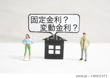 固定金利と変動金利どっちがいい？ 136812371