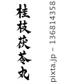漢方の広告チラシに使える桂枝茯苓丸の手書き筆文字 136814358
