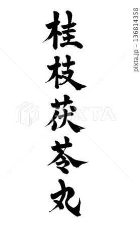 漢方の広告チラシに使える桂枝茯苓丸の手書き筆文字 136814358