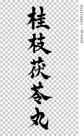 漢方の広告チラシに使える桂枝茯苓丸の手書き筆文字 136814358