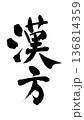 広告チラシに使える漢方の手書き筆文字 136814359