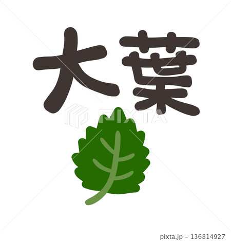 大葉 文字セット 大葉 文字セット 136814927