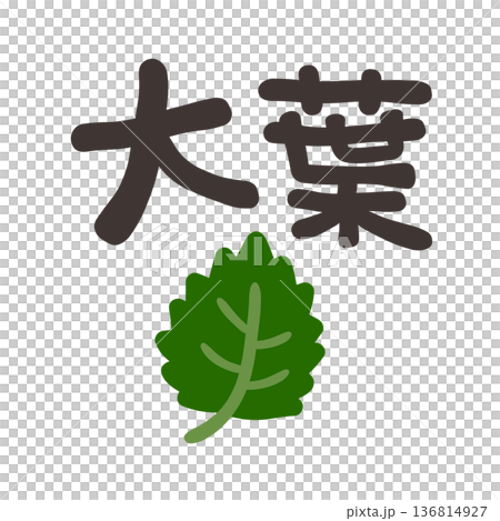 大葉 文字セット 大葉 文字セット 136814927