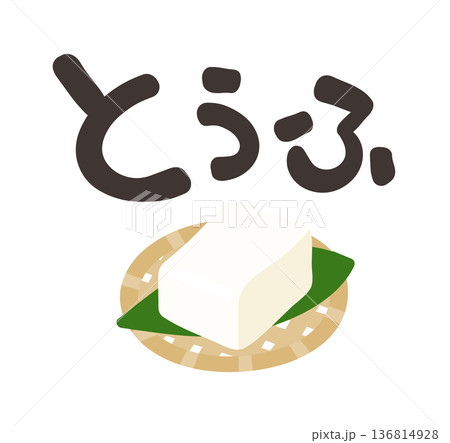 豆腐 文字セット 豆腐 文字セット 136814928