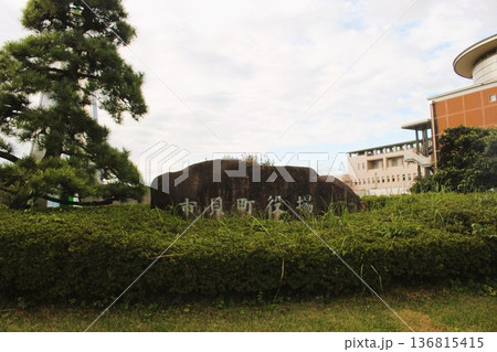 市貝町役場 市貝町役場 136815415
