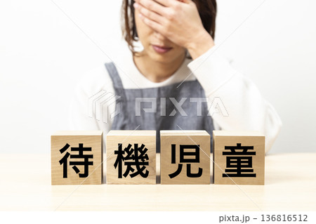 「待機児童」と書かれたブロックとエプロン姿の女性 「待機児童」と書かれたブロックとエプロン姿の女性 136816512