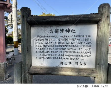 吉備津神社の由来 136816736