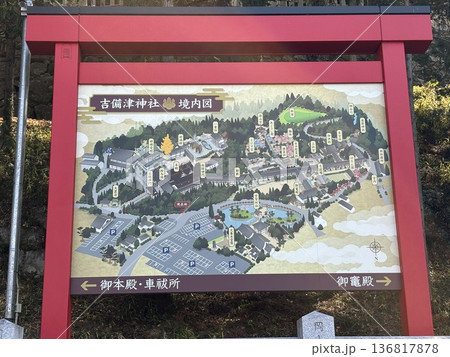 吉備津神社の案内図 吉備津神社の案内図 136817878