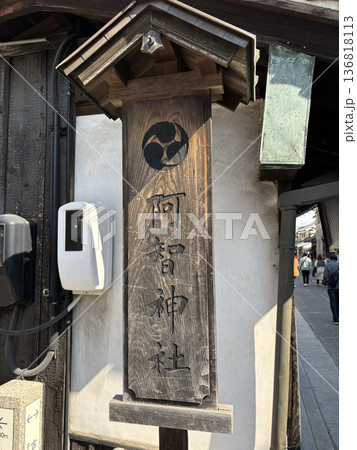 阿智神社の案内 阿智神社の案内 136818113