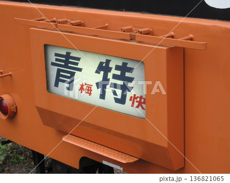 中央快速線 201系「青梅特快」 中央快速線 201系「青梅特快」 136821065