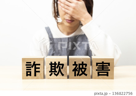「詐欺被害」と書かれたブロックとエプロン姿の女性 「詐欺被害」と書かれたブロックとエプロン姿の女性 136822756