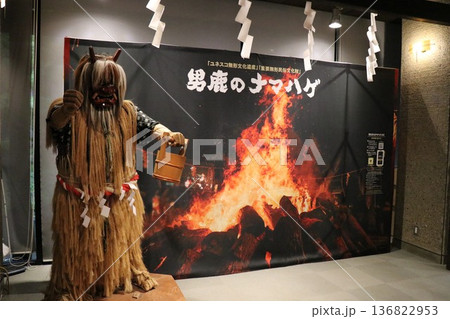【なまはげ館】 秋田県男鹿市北浦真山水喰沢 【なまはげ館】 秋田県男鹿市北浦真山水喰沢 136822953