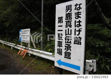 【なまはげ館】 秋田県男鹿市北浦真山水喰沢 【なまはげ館】 秋田県男鹿市北浦真山水喰沢 136822983