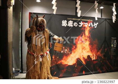 【なまはげ館】 秋田県男鹿市北浦真山水喰沢 136822997