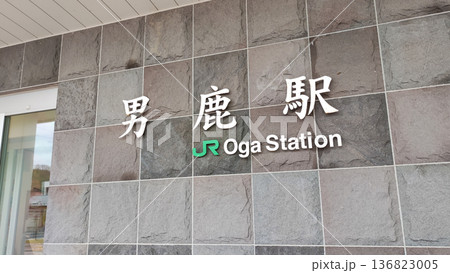 男鹿線 男鹿駅駅舎 男鹿線 男鹿駅駅舎 136823005