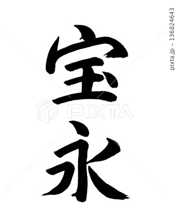 日本の元号　宝永 136824643
