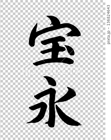 日本の元号　宝永 136824643