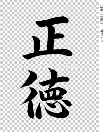 Japanese era name: Shotoku 136824644