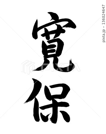 日本の元号　寛保 136824647