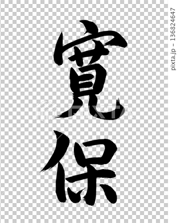 日本の元号　寛保 136824647