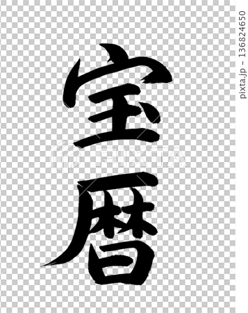 Japanese era name: Horeki 136824650