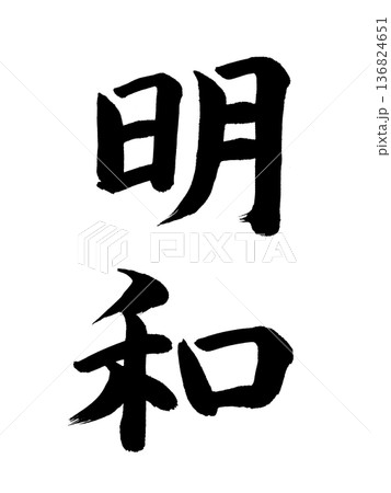 日本の元号 明和 日本の元号 明和 136824651