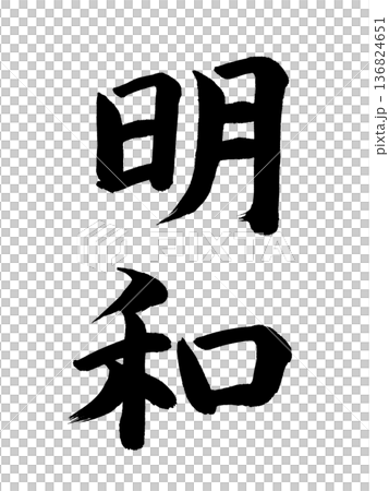 日本の元号 明和 日本の元号 明和 136824651