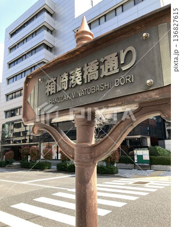 東京都中央区にある「箱崎湊橋通り」の標識 東京都中央区にある「箱崎湊橋通り」の標識 136827615