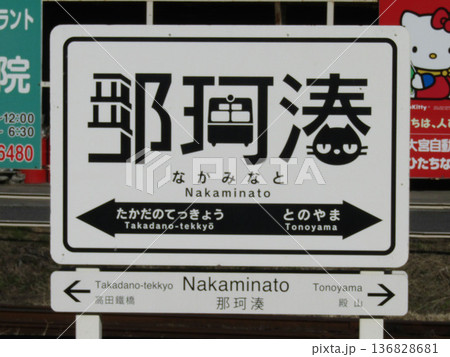 茨城県のひたちなか海浜沿線のグッドデザイン賞受賞の駅看板 茨城県のひたちなか海浜沿線のグッドデザイン賞受賞の駅看板 136828681