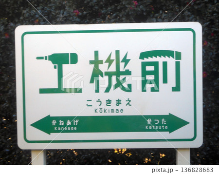 茨城県のひたちなか海浜沿線のグッドデザイン賞受賞の駅看板 茨城県のひたちなか海浜沿線のグッドデザイン賞受賞の駅看板 136828683