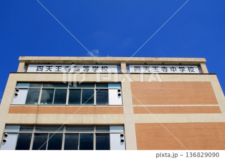 四天王寺学園・四天王寺高等学校・中学校 136829090