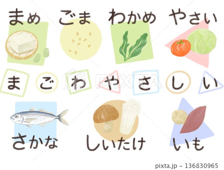 まごわやさしいのイラスト 136830965