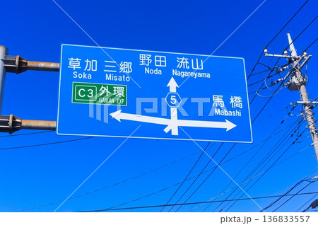 草加三郷野田流山馬橋の青看板 136833557